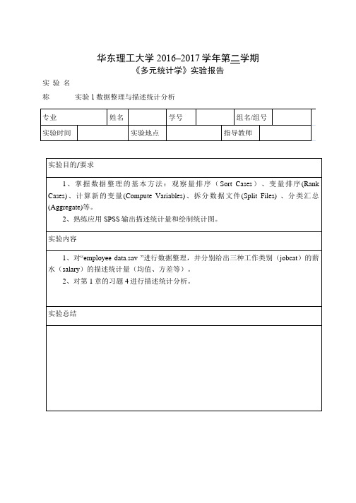 多元统计学SPSS实验报告一