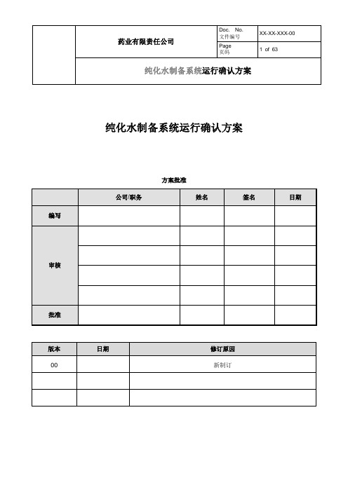 药业有限责任公司纯化水制备系统运行确认方案