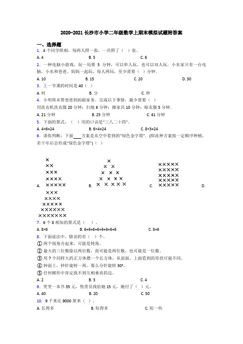 2020-2021长沙市小学二年级数学上期末模拟试题附答案