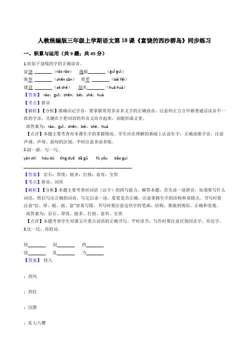 2020年语文三年级上册 第六单元 18富饶的西沙群岛 同步练习(部编版)