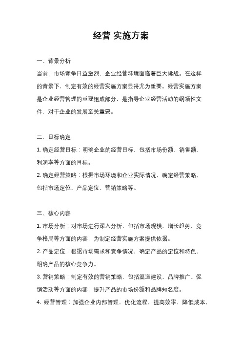 经营 实施方案