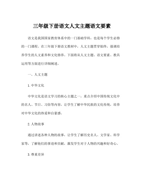 三年级下册语文人文主题语文要素