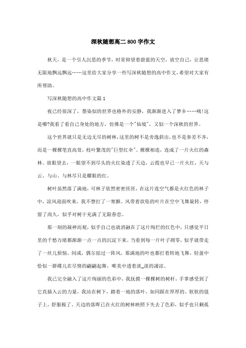 深秋随想高二800字作文