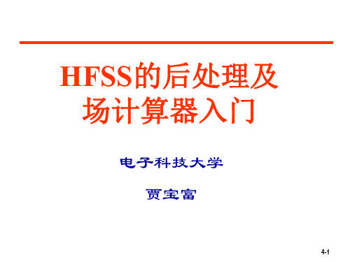 HFSS后处理及场计算器使用