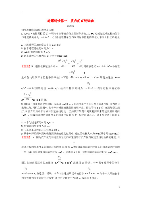 2018年高考物理二轮复习对题纠错练1质点的直线运动20180103240