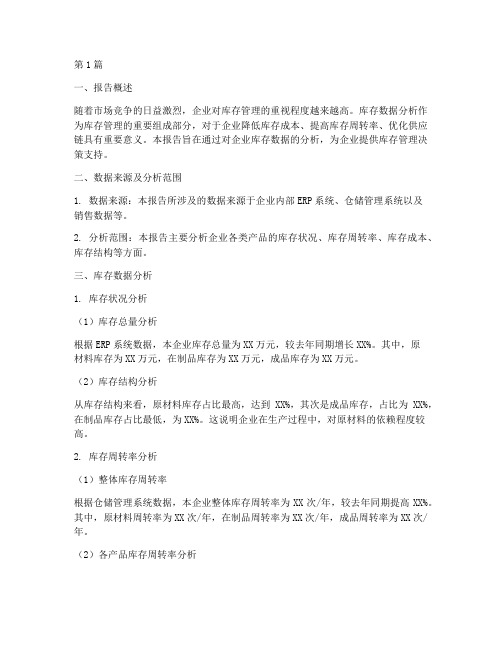 库存数据分析统计报告(3篇)