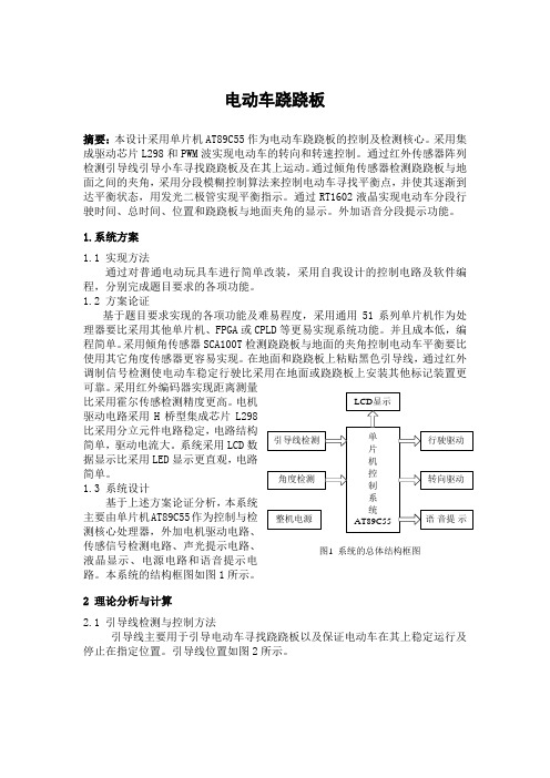 电动车跷跷板报告