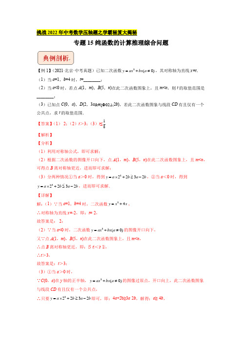 专题15纯函数的计算推理综合问题-挑战2022年中考数学压轴题之学霸秘笈大揭秘(解析版)