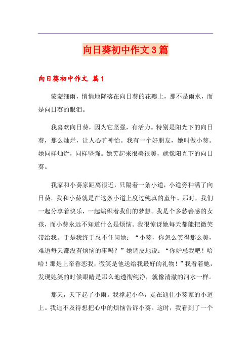 向日葵初中作文3篇(多篇)
