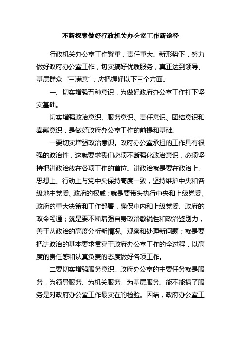 做好政府办公室工作新途径