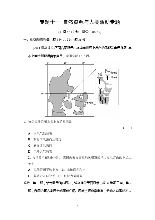 【高考档案】2015年高考地理二轮复习专题十一 自然资源与人类活动专题