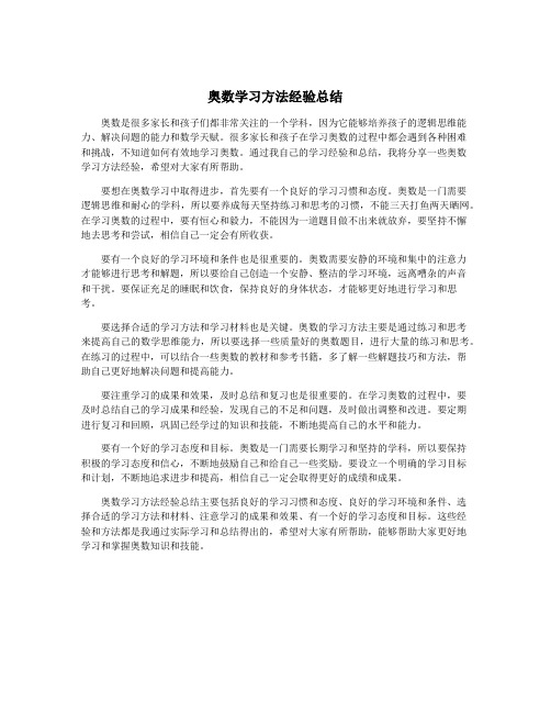 奥数学习方法经验总结