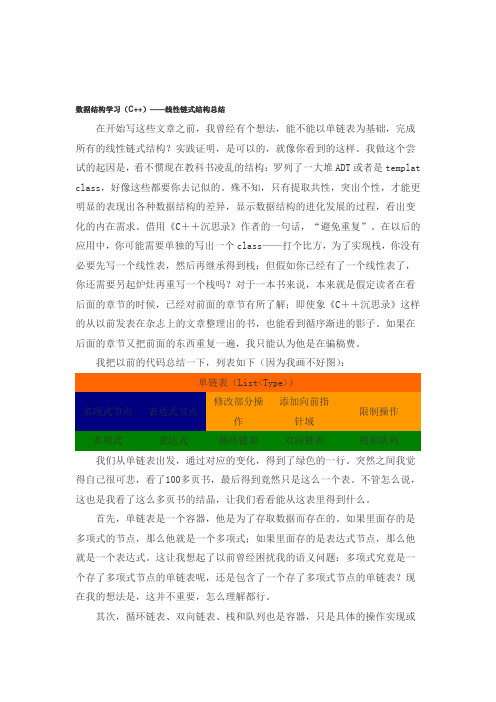 数据结构学习(C++)——线性链式结构总结