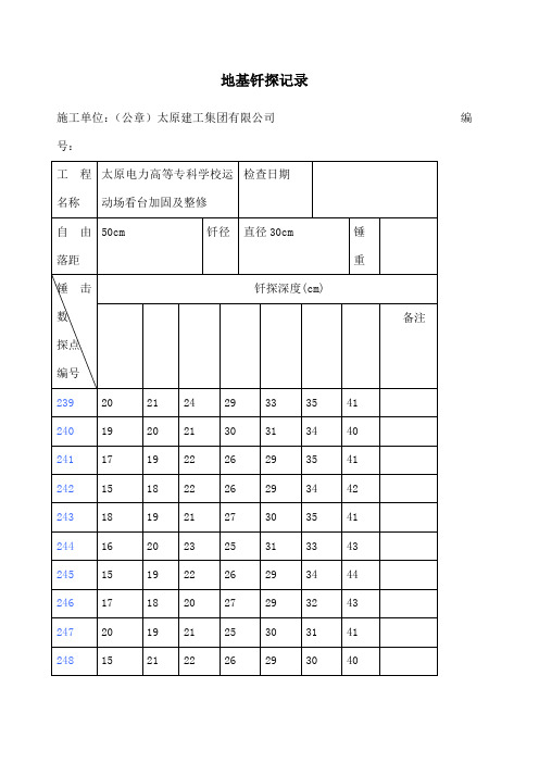 地基钎探记录