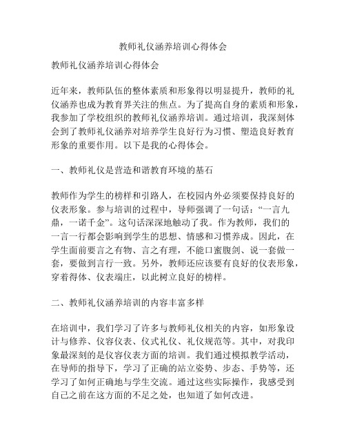 教师礼仪涵养培训心得体会