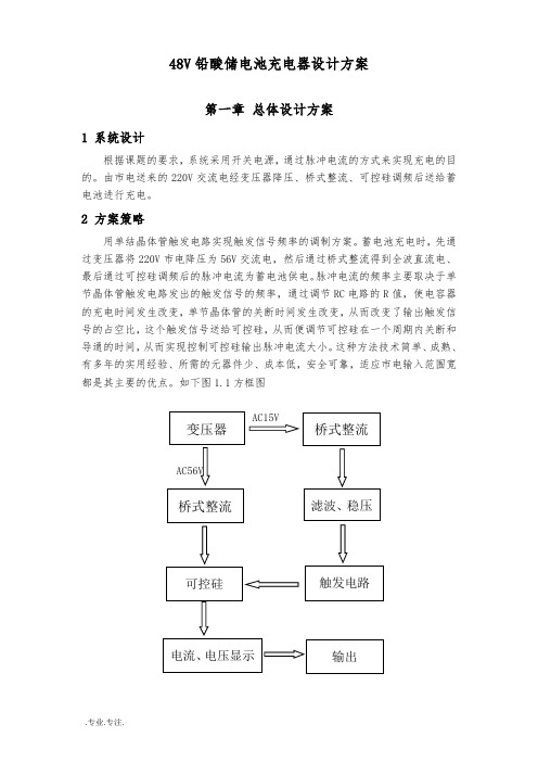 48V铅酸储电池充电器设计方案