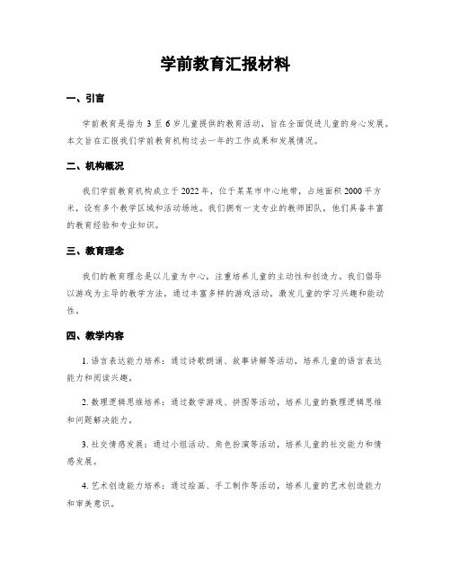 学前教育汇报材料