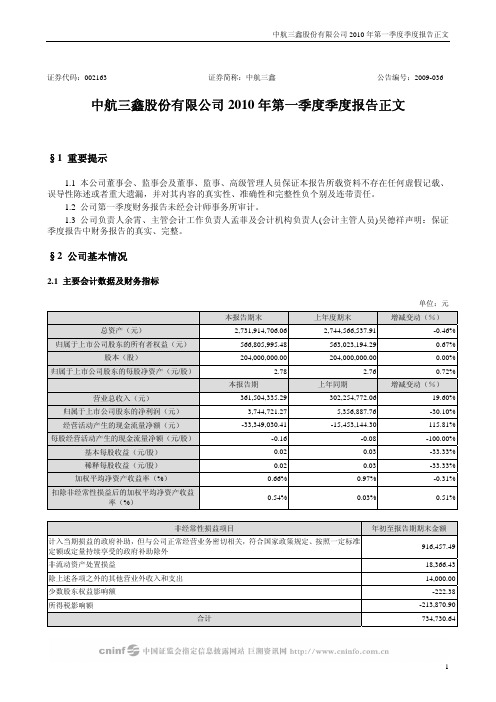 中航三鑫：2010年第一季度报告正文 2010-04-23