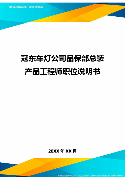 (2020)年冠东车灯公司品保部总装产品工程师职位说明书