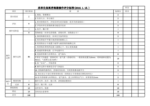 床单位臭氧消毒器操作评分表