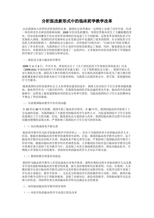 分析医改新形式中的临床药学教学改革