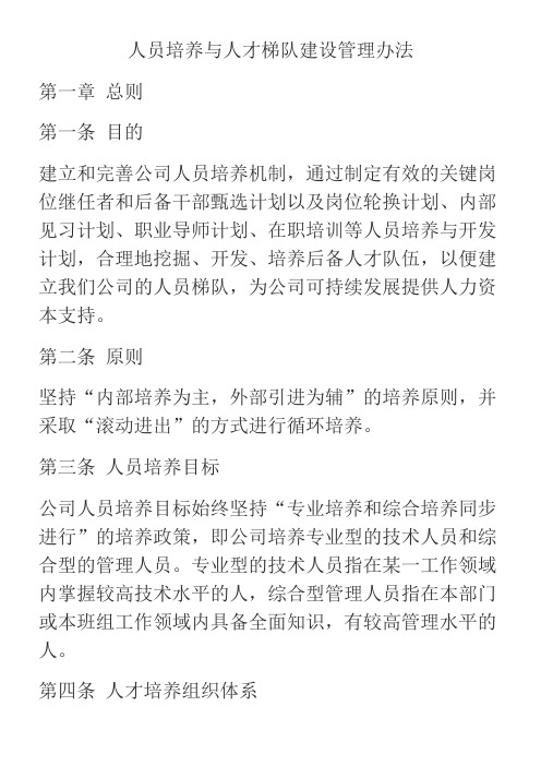人员培养与人才梯队建设管理办法
