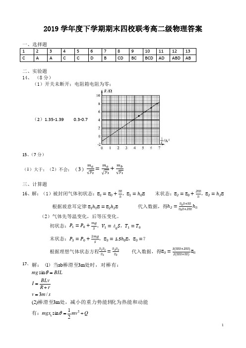 2018-2019学年广东省佛山一中、石门中学、顺德一中、国华纪中高二下学期期末四校联考试题答案(物理)