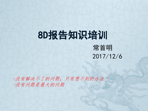 8D报告知识培训ppt课件