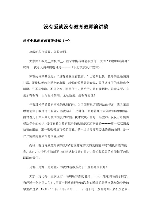 实用文_没有爱就没有教育教师演讲稿