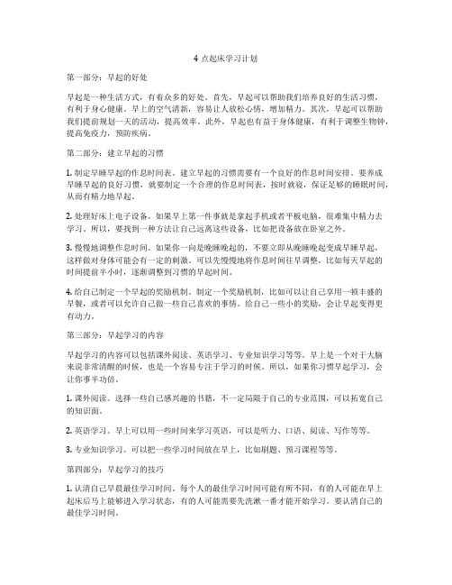 4点起床学习计划