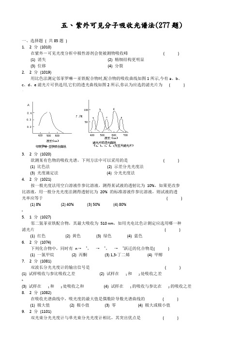 紫外可见吸收光谱习题集及答案