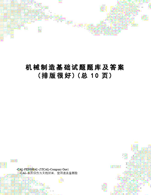 机械制造基础试题题库及答案