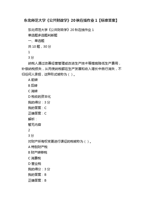 东北师范大学《公共财政学》20秋在线作业1【标准答案】