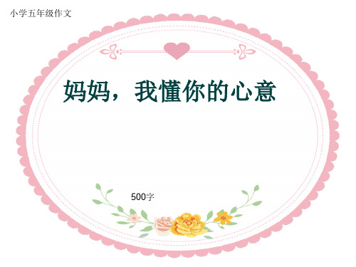 小学五年级作文《妈妈,我懂你的心意》500字