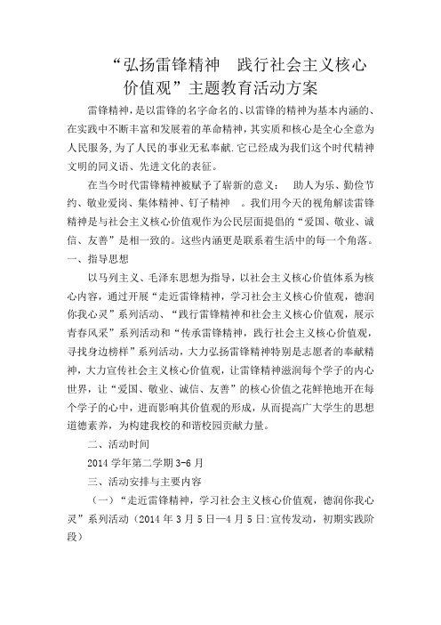 “弘扬雷锋精神_践行社会主义核心价值观”主题教育活动方案