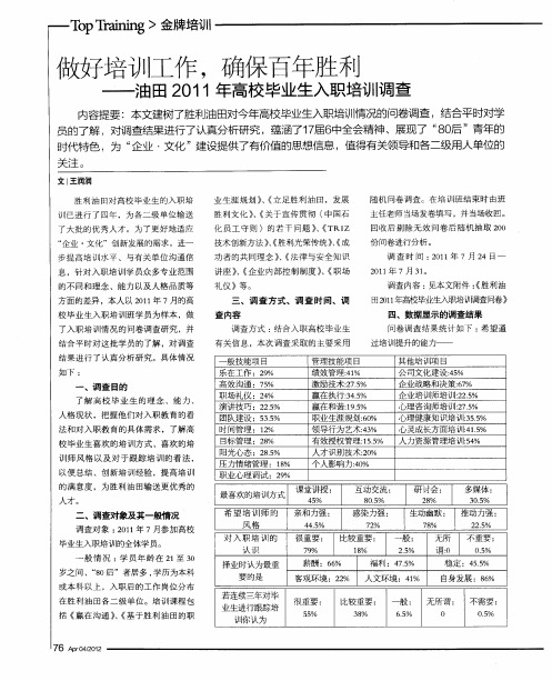 做好培训工作,确保百年胜利——油田2011年高校毕业生入职培训调查