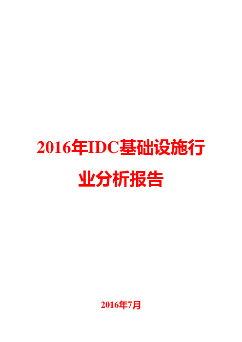 2016年IDC基础设施行业分析报告