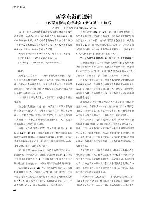 西学东渐的逻辑——《西学东渐与晚清社会(修订版)》读后