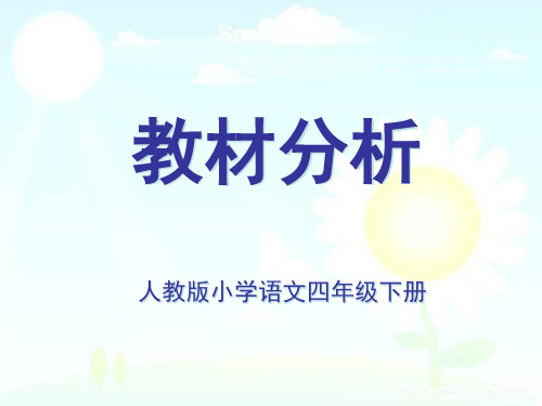 2017新人教版语文四年级下册教材解读