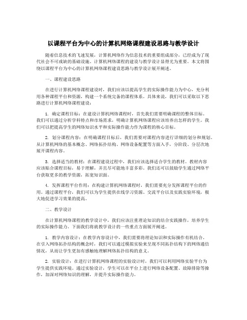 以课程平台为中心的计算机网络课程建设思路与教学设计