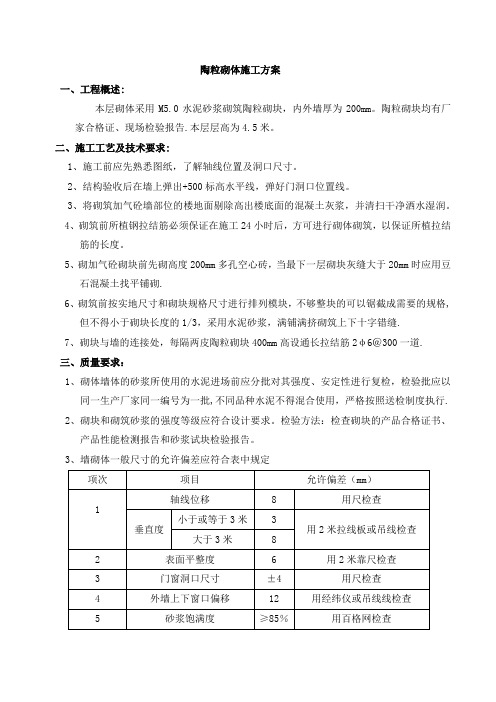 陶粒砌体施工方案