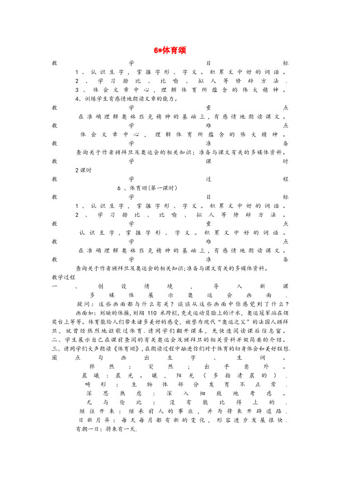 吉林省辽源市四小五年级语文下册 第二单元 6 体育颂(第1课时)教案 语文A版五年级语文下册第二单