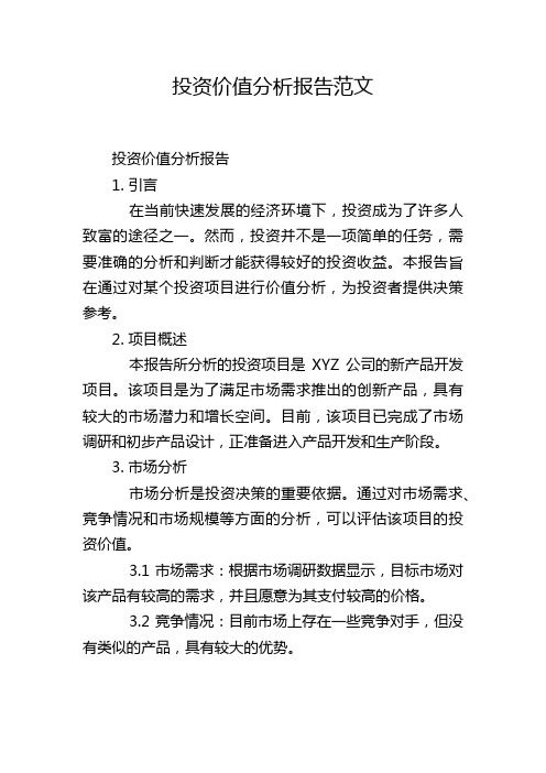 投资价值分析报告范文,1200字