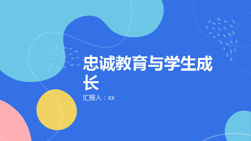 忠诚教育,为学生搭建成长舞台