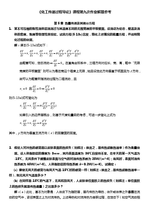 化工传递过程导论热量传递作业参考答案