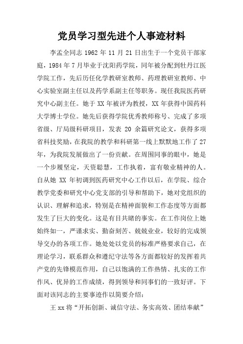 党员学习型先进个人事迹材料