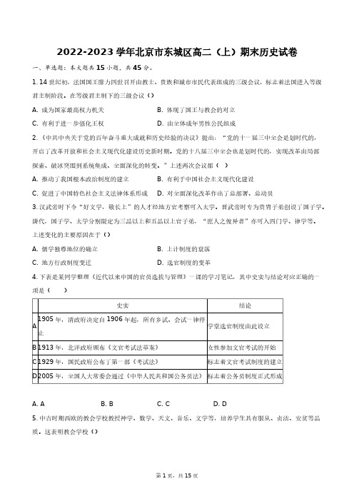 2022-2023学年北京市东城区高二(上)期末历史试卷+答案解析(附后)