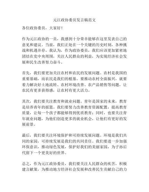 元江政协委员发言稿范文