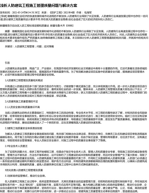 浅析人防建筑工程施工管理质量问题与解决方案