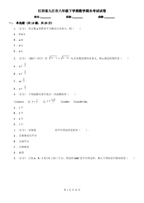 江西省九江市八年级下学期数学期末考试试卷